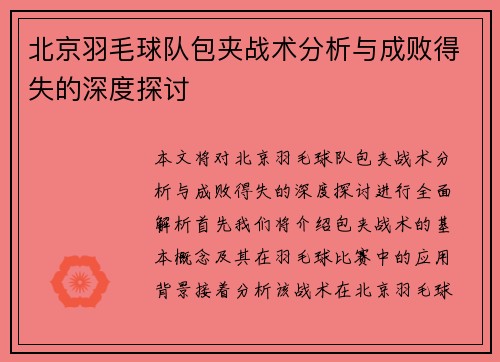 北京羽毛球队包夹战术分析与成败得失的深度探讨